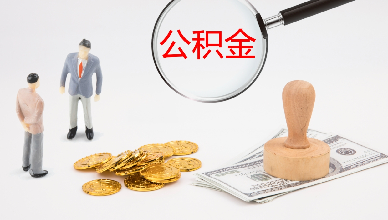 定州公积金离职后怎么提出来（公积金离职怎么提取出来）