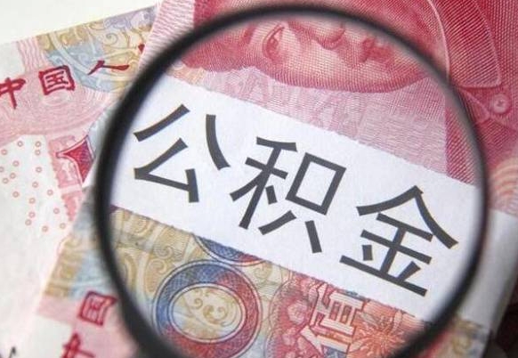 定州离职可以直接取公积金吗（离职可以取公积金么）